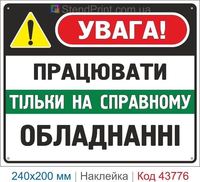 Наклейка "Працювати тільки на справному обладнанні" | Безпечна експлуатація обладнання