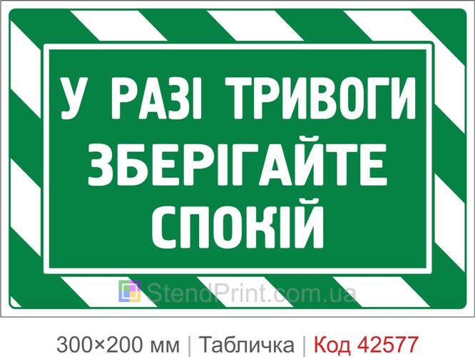 Табличка при тревоге сохраняйте спокойствие купить