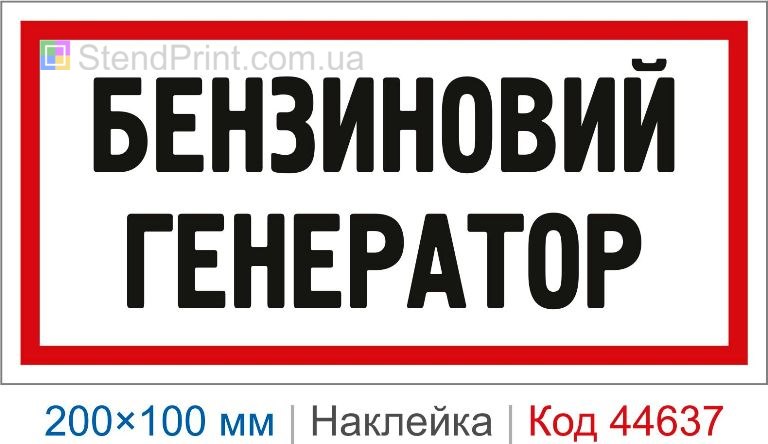 Наклейка "Бензиновий генератор" | Самоклеюча наклейка для генераторного обладнання