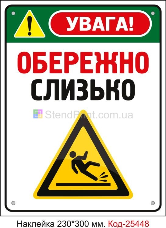 Самоклеюча наклейка "Обережно Слизько" Код-25448