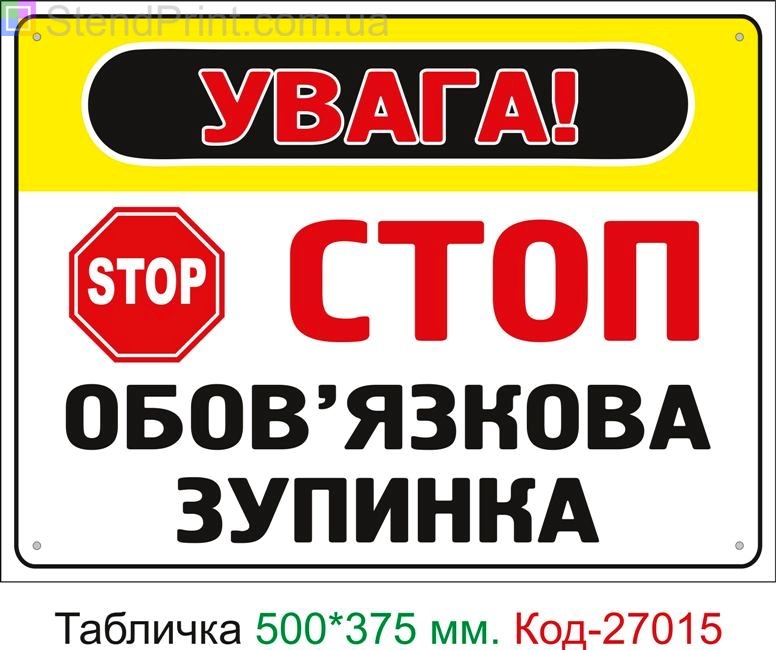 Пластиковая табличка "Стоп, обязательная остановка" Код-27015