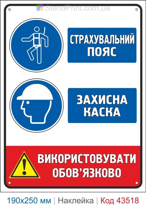 Купити самоклеючу наклейку "Страхувальний пояс. Захисна каска" Код-43518