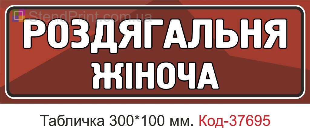 Табличка роздягальня жіноча на двері купити вивіска спортзал