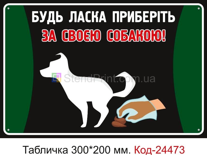 Пластикова табличка "Будь ласка приберіть за своєю собакою" Код-23716
