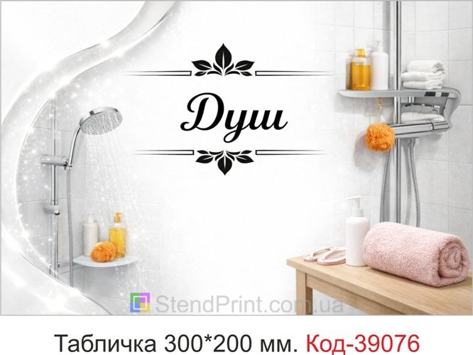 Табличка Душ для фітнес-центру замовити