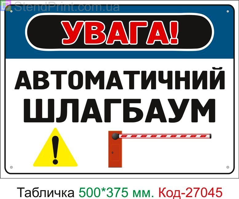 Пластиковая табличка "Внимание, автоматический шлагбаум" Код-27045