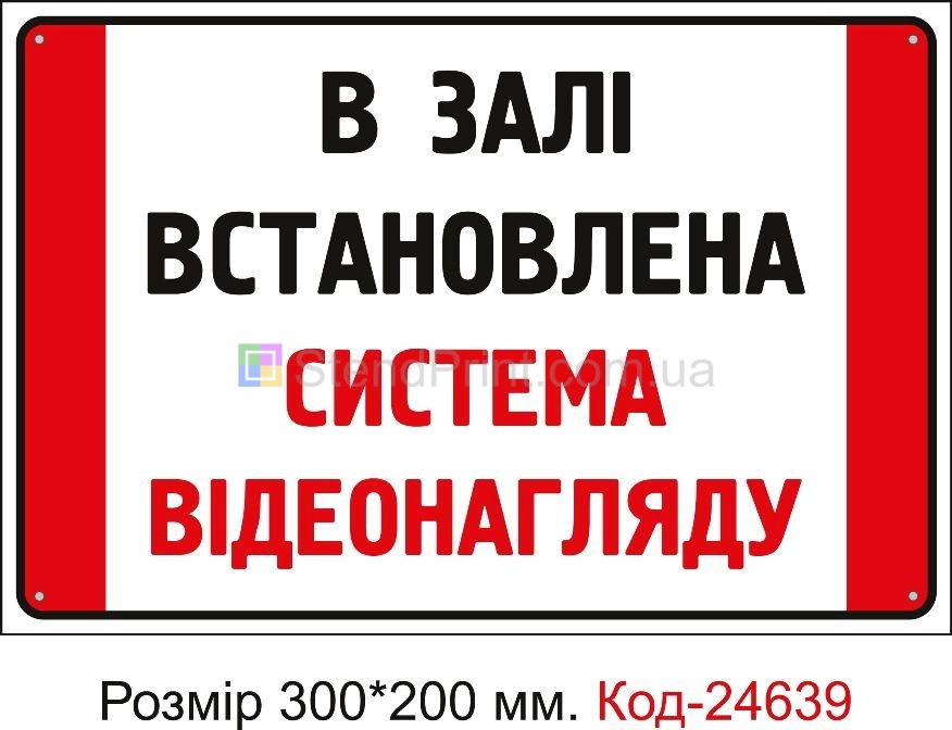 Пластикова табличка "В залі встановлена система відеоспостереження" Код-23372