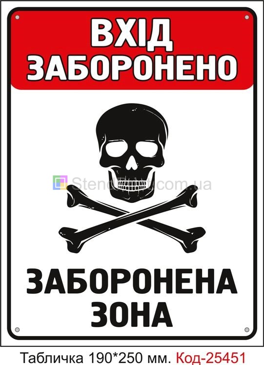Пластикова табличка "Вхід заборонено, заборонена зона" Код-25451