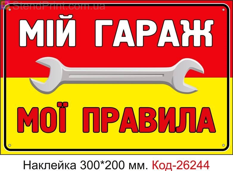 Самоклеюча наклейка "Мій гараж, мої правила" Код-26244