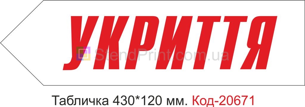 Табличка пластикова у вигляді стрілки ліворуч до укриття на білому фоні