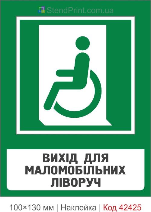 Наклейка вихід для маломобільних ліворуч ISO 7010 E013 купити