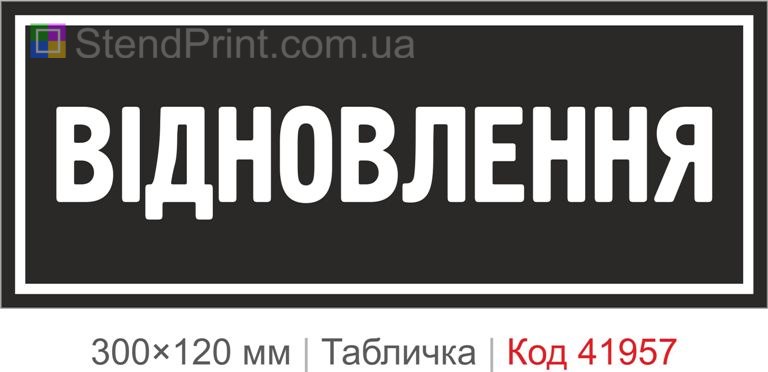 Купити декоративну табличку "Відновлення" для офісу, студії та сучасного інтер’єру