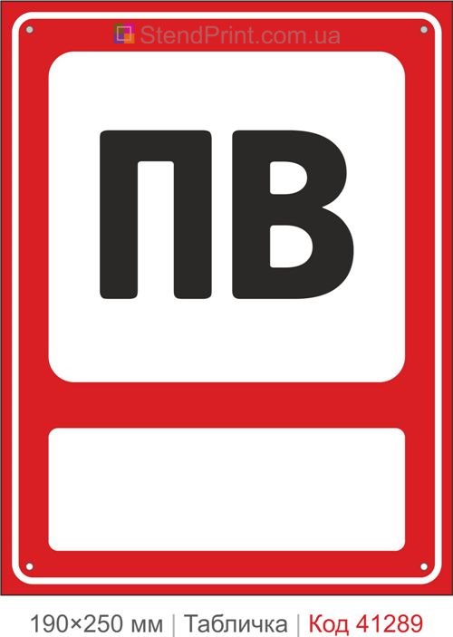 Табличка ПВ пожарный водопровод купить