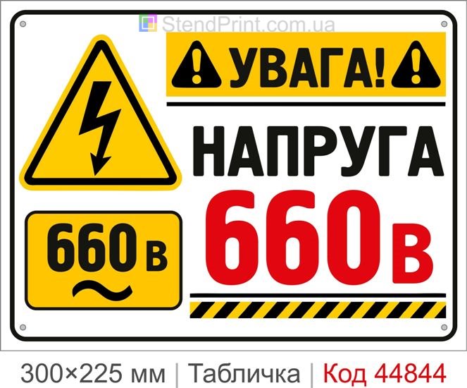 Купити табличку «660 В» | Попереджувальний знак «Напруга 660 В» для електроустановок