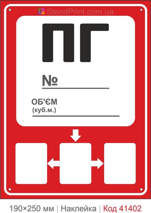 Пожежний гідрант ПГ наклейка з напрямком і відстанню позначення