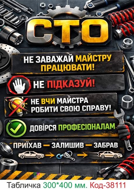 Табличка СТО правила для клієнтів купити декор автосервіс