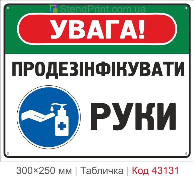 Купити табличку "Продезінфікувати руки" для підприємства та закладів