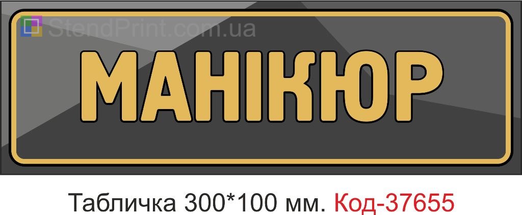 Табличка маникюр вывеска на дверь купить Кривой Рог