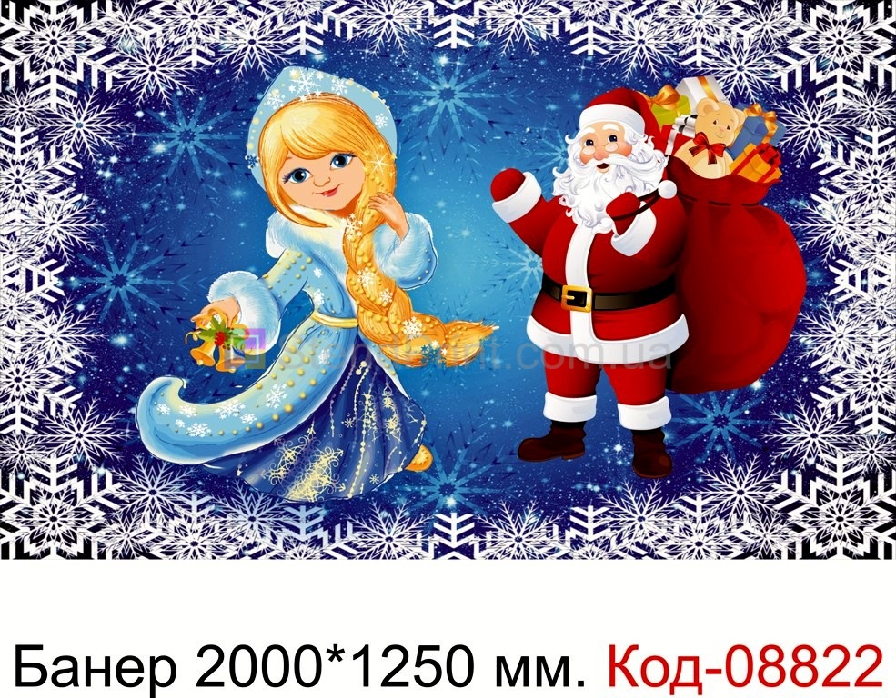 Банерна новорічна розтяжка 2000*1250 мм. Код-08822