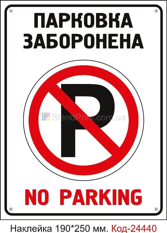 Самоклеюча наклейка "Парковка заборонена" Код-24440