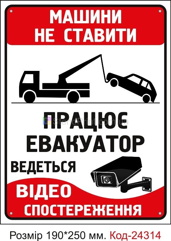 Пластикова табличка "Машини не ставити" Код-24314