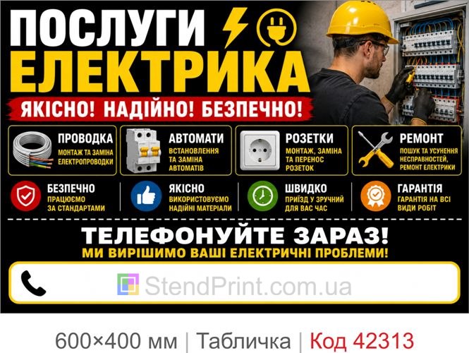 Табличка послуги електрика Київ купити для фасаду