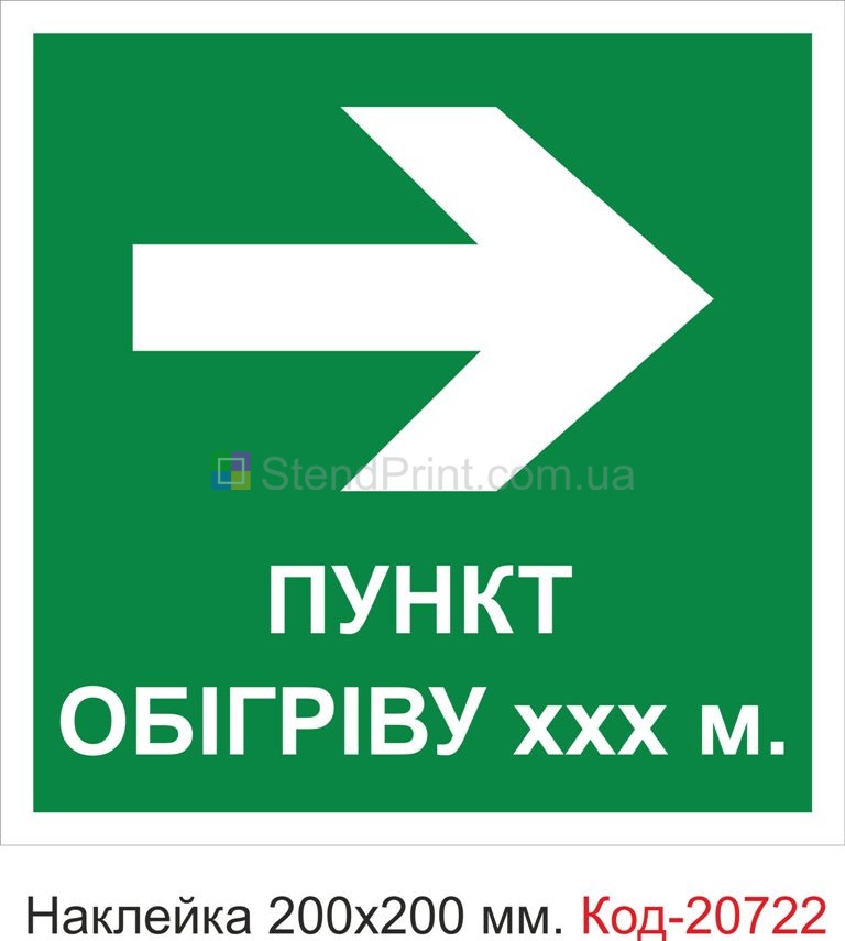 Наклейка "Пункт обігріву" Наклейка стійка до миючих засобів та вологого середовища, виготовлена з Німецької плівки Oracal. Клеїти при температурі від 10 градусів тепла.