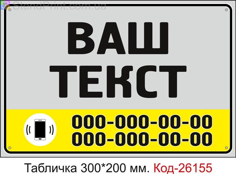 Пластикова табличка "З вашим текстом" Код-26155