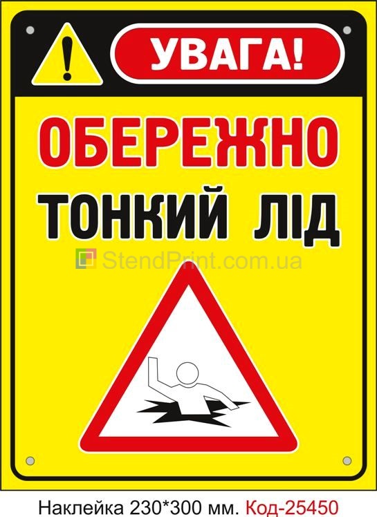 Самоклеюча наклейка "Обережно тонкий лід" Код-25450