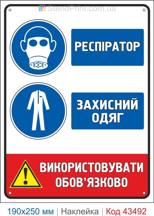 Купити самоклеючу наклейку "Респіратор. Захисний одяг" Код-43492