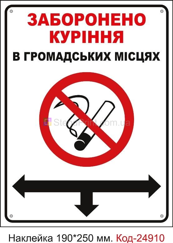 Самоклеюча наклейка "Куріння в громадських місцях заборонено" Код-23663