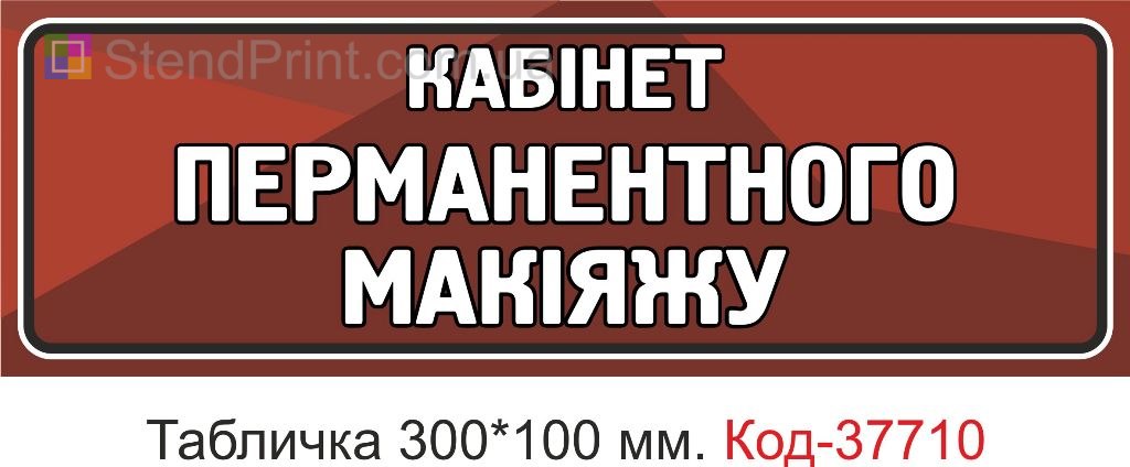 Табличка кабінет перманентного макіяжу вивіска на двері купити