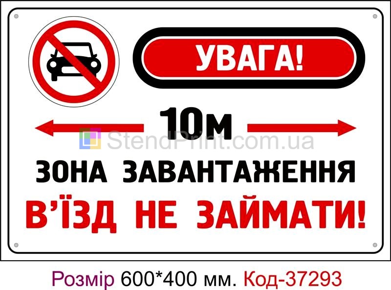 Табличка Зона завантаження, в'їзд не займати Код-37293