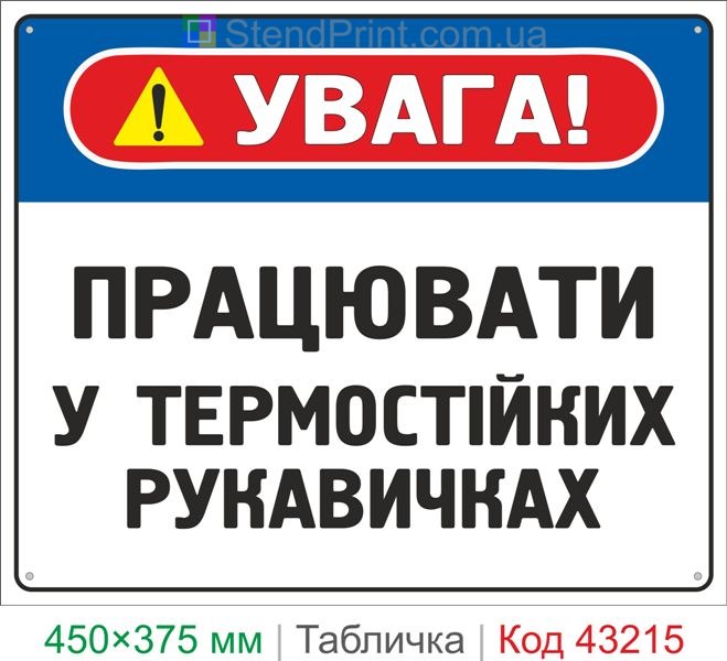 Купить табличку "Работать в термостойких перчатках" знак охраны труда