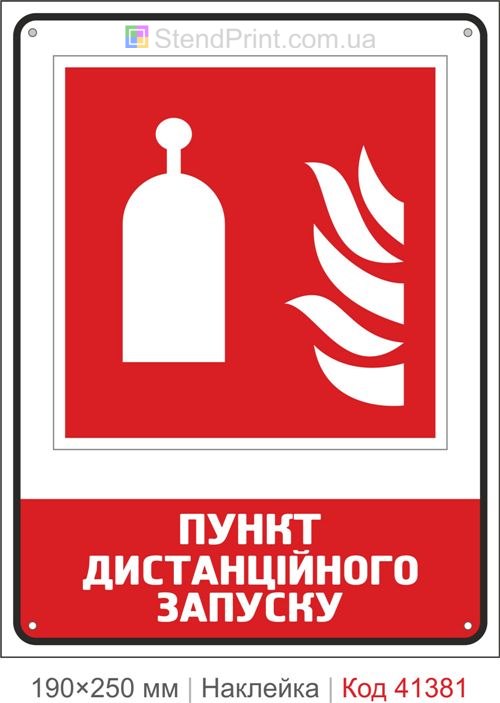 Пункт запуску пожежогасіння наклейка ISO 7010 F014 Івано-Франківськ