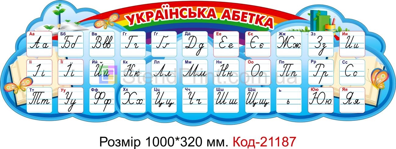 Стенд для початкового класу "Українська абетка" Код-21187