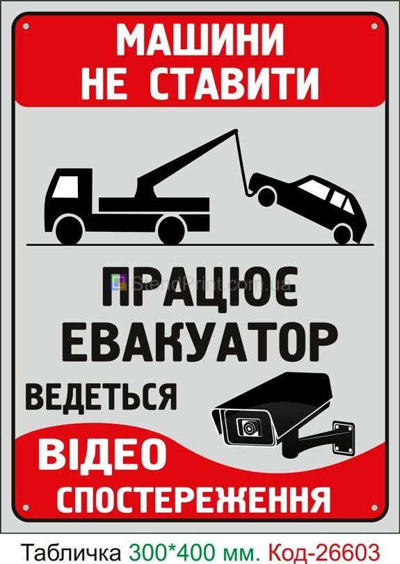 Пластиковая табличка "Машины не ставить" Код-26603