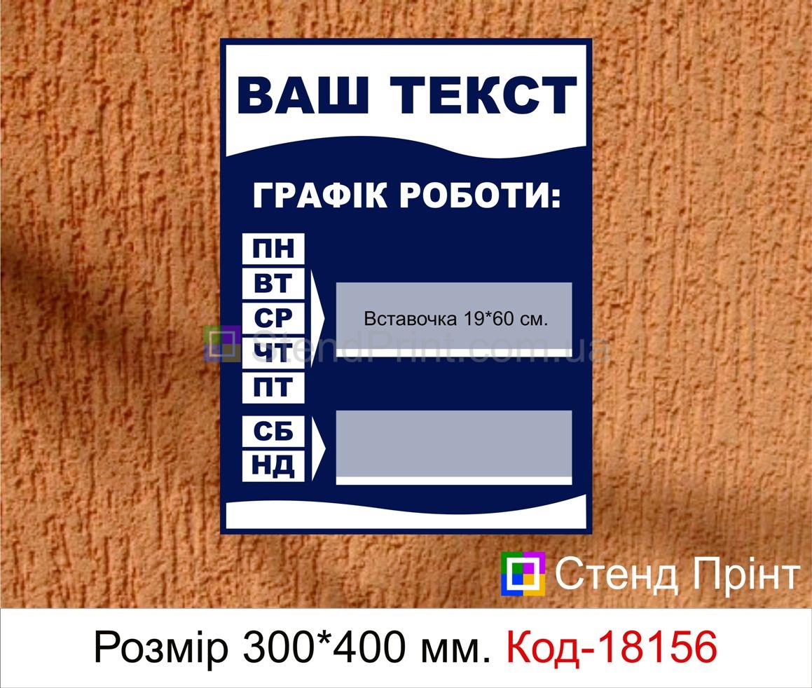 Табличка графік роботи Херсон Таблички режим работы заказать Херсоне