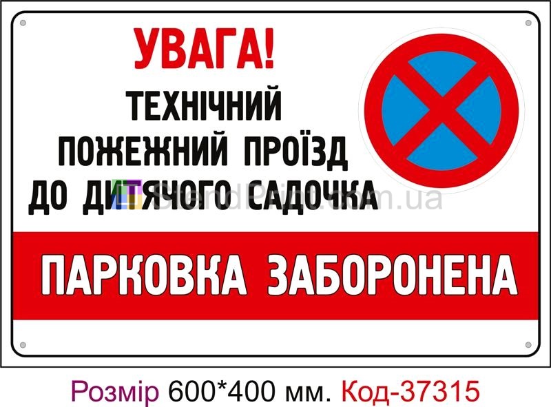 Табличка Пожежний проїзд, парковка заборонена (з вашим текстом) Код-37315
