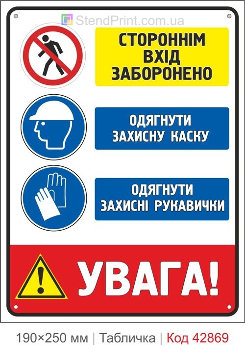 Купити комбінований приписувальний знак "Стороннім вхід заборонено Одягнути захисну каску та рукавички"