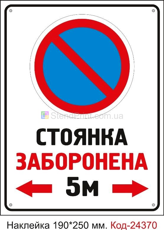 Самоклеюча наклейка "Стоянка заборонена 5м." Код-24370