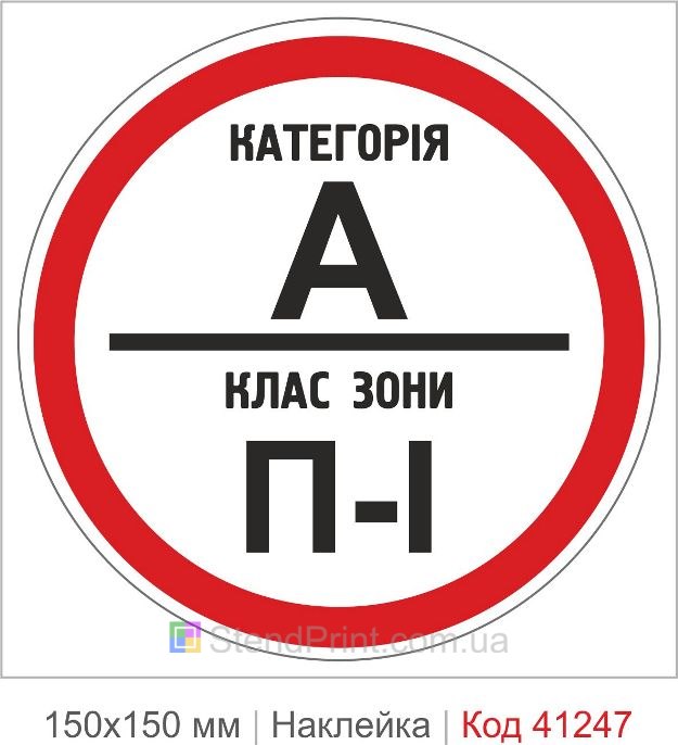 Наклейка категория А класс зоны П-1 купить