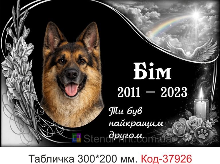 Табличка для собаки на могилу купити з фото веселка та крила
