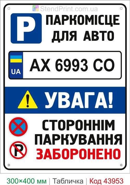 Табличка Парковочное место для автомобиля с номером купить