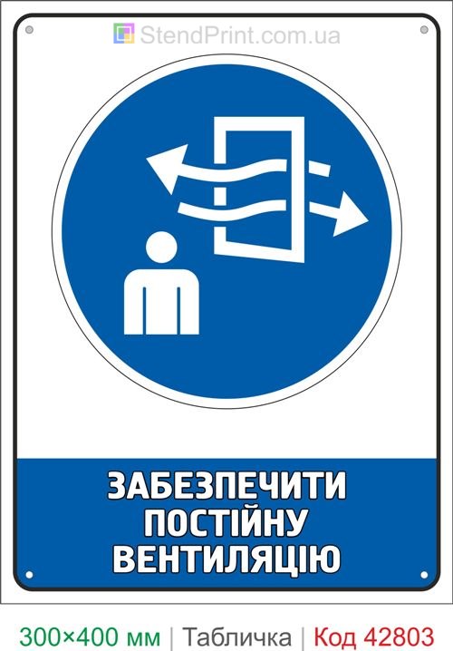 Купить табличку Обеспечить постоянную вентиляцию знак безопасности