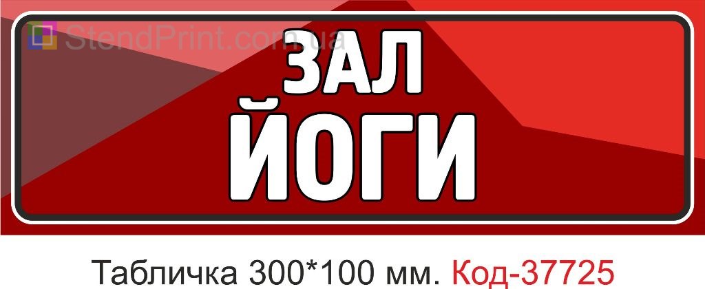 Табличка зал йоги на двері купити студія йоги Україна