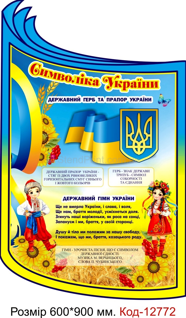 Плакат символіки України