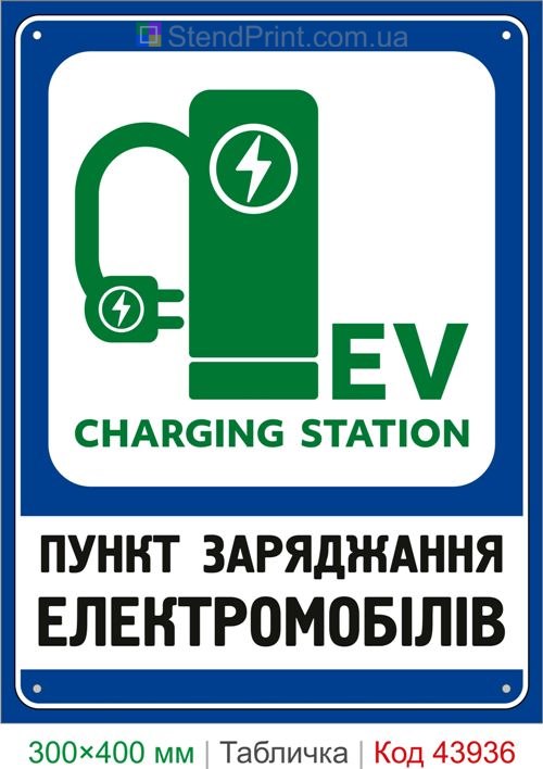 Пункт зарядки электромобилей EV Charging Station табличка