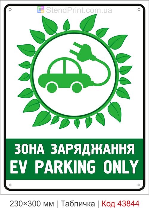Табличка EV Parking Only для зарядної станції