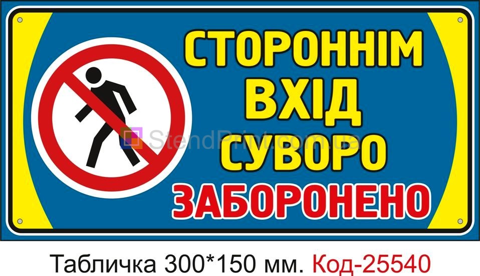 Пластикова табличка "Стороннім вхід сурово заборонено" Код-25540